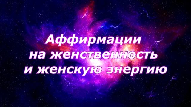 Как развить женственность? Аффирмации для женщин. смотреть онлайн