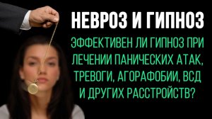 Невроз и Гипноз | Лечение Невроза Гипнозом | Павел Федоренко