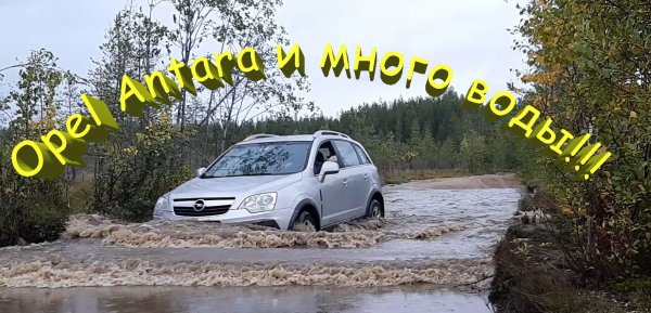 Opel Antara - прохождение бродов