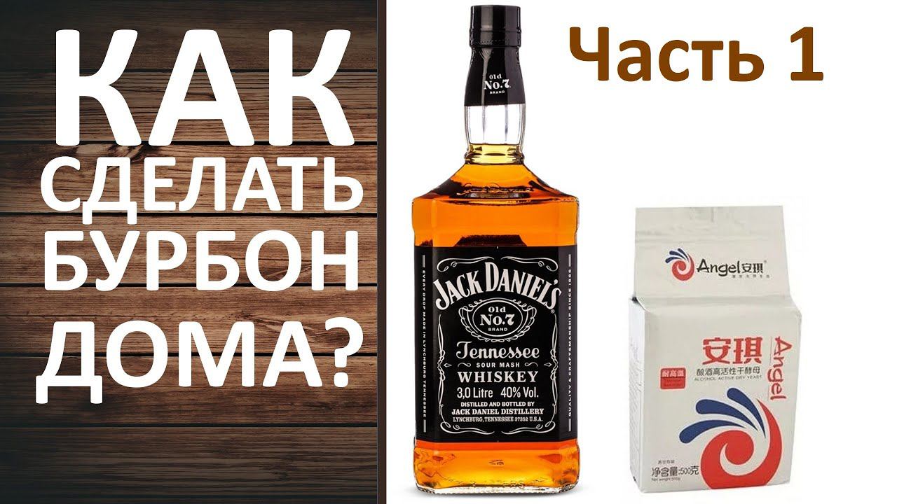 Бурбон Джек Дэниелс на кодзи Ангел в домашних условиях. Ставим брагу методом холодного осахаривания. смотреть онлайн