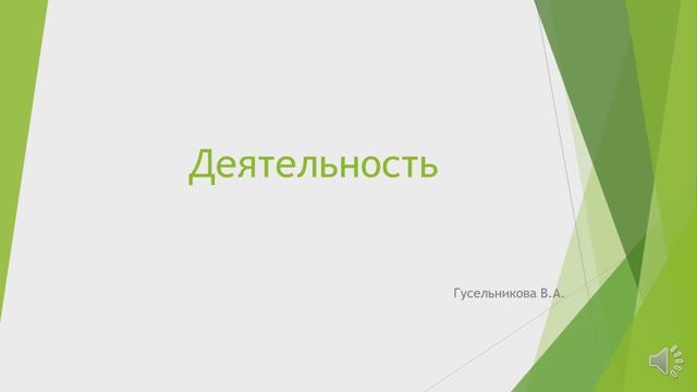 Деятельность. смотреть онлайн