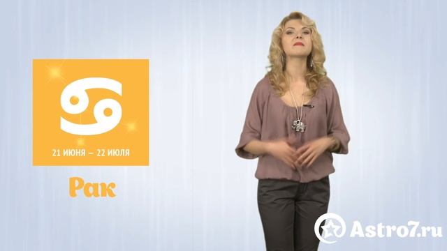 Рак. Гороскоп на март 2017 года от Astro7.ru смотреть онлайн