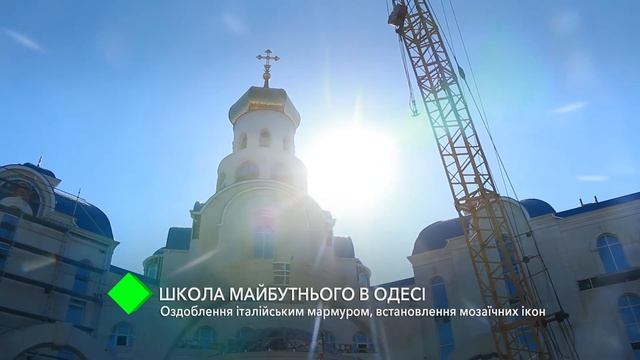 Строительство школы будущего в Одессе: отделка итальянским мрамором, установка мозаичных икон смотреть онлайн