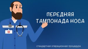 СОП - Передняя тампонада носа