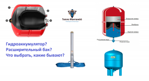 Расширительные баки и гидроаккумуляторы что это?