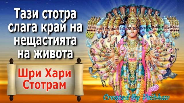 Тази стотра слага край на нещастията на живота - Шри Хари Стотрам