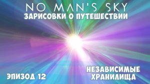No Man's Sky: Зарисовки о путешествии. Эпизод №12. Независимые хранилища!