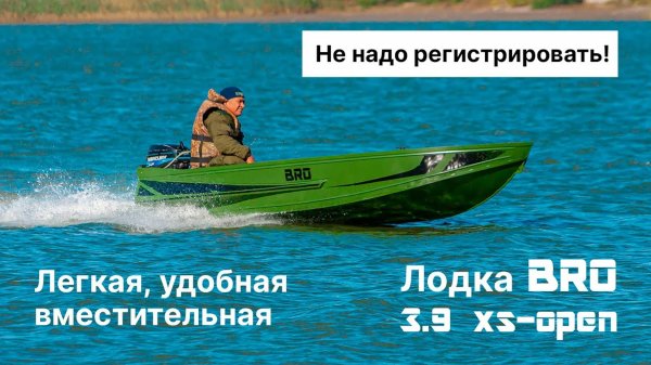 Обзор новой алюминиевой лодки BRO XS-open 3.9 метра. НЕ РЕГИСТРАТ.