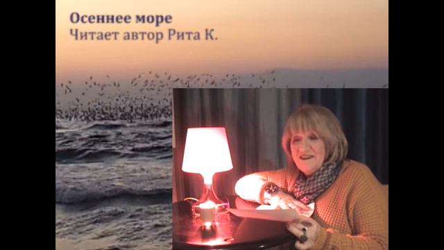 Осеннее море. Читает автор Рита К. смотреть онлайн
