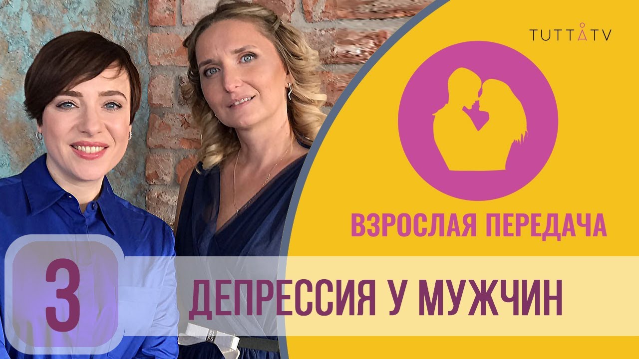 Депрессия у мужчин смотреть онлайн