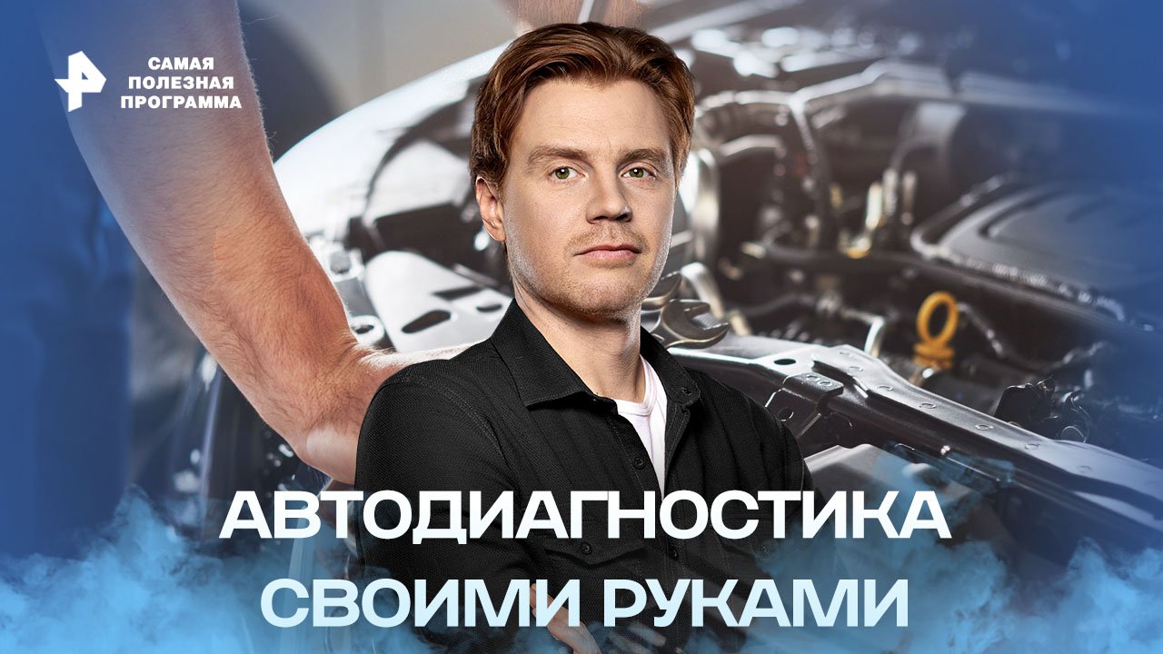 Автодиагностика своими руками — Самая полезная программа (29.10.2022) смотреть онлайн