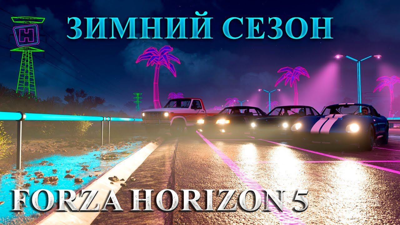 #Forza Horizon 5 Серия: РЕТРОВЕЙВ HORIZON ЗИМНИЙ СЕЗОН смотреть онлайн