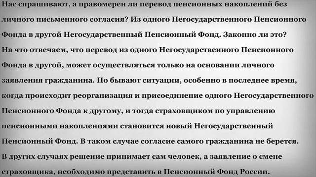 Правомерен ли перевод пенсионных накоплений без личного письменного согласия смотреть онлайн