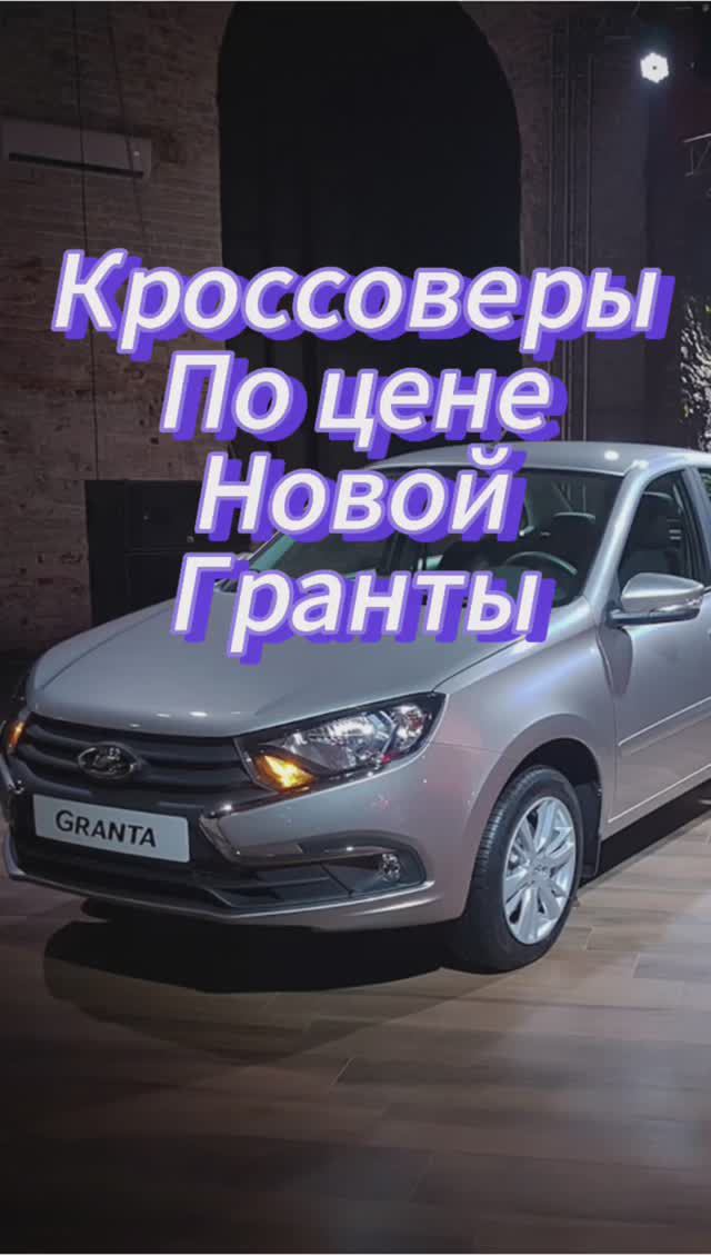Кроссовер вместо новой гранты смотреть онлайн