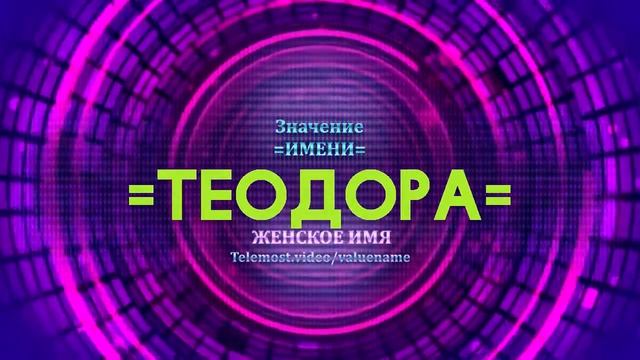 Значение имени Теодора - Тайна имени смотреть онлайн
