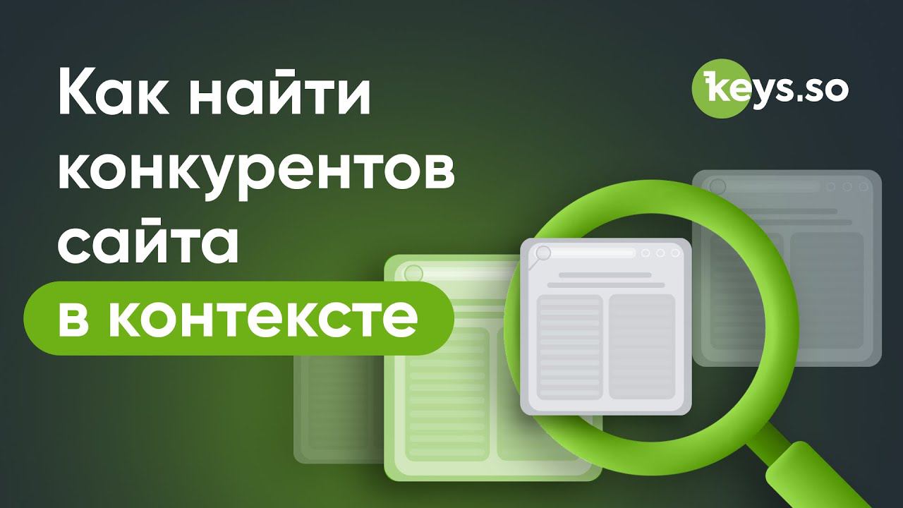 Как найти конкурентов сайта в контексте: инструкция по отчёту Keys.so смотреть онлайн