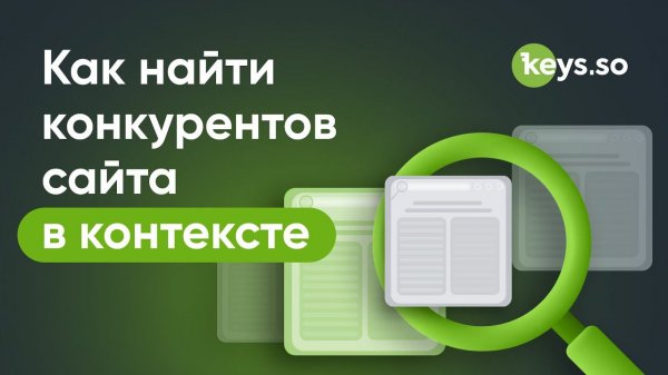 Как найти конкурентов сайта в контексте: инструкция по отчёту Keys.so