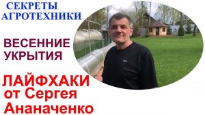 Весенние хитрости северных виноградарей или Сергей Ананченко и его укрытия для винограда.