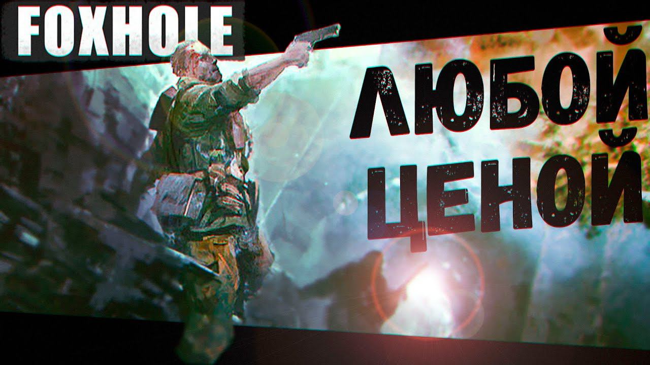 Нереальный Прорыв через Мост (Foxhole) смотреть онлайн