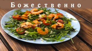 Руккола, черри и креветки. И получаете БОЖЕСТВЕННЫЙ салат!