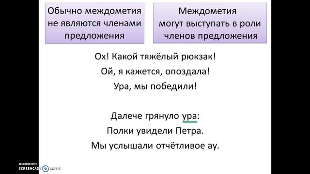 Междометия и звукоподражательные слова смотреть онлайн