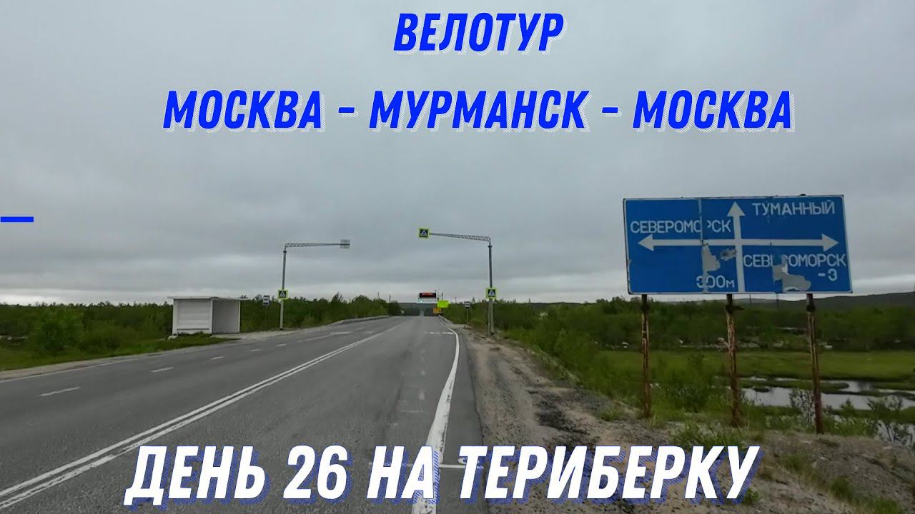 Русский север одиночное велопутешествие день 26 смотреть онлайн
