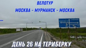 Русский север одиночное велопутешествие день 26