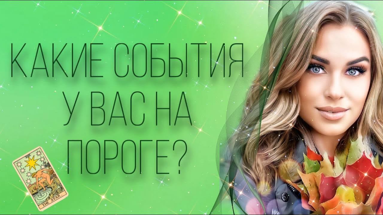 КАКИЕ СОБЫТИЯ У ВАС НА ПОРОГЕ? смотреть онлайн
