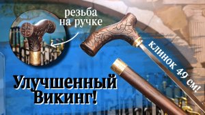 Резная трость из дерева | Викинг