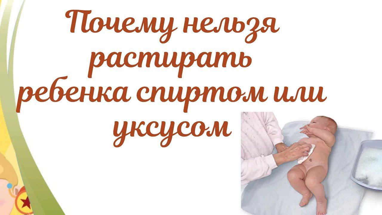 Почему нельзя растирать ребенка спиртом или уксусом при высокой температуре? смотреть онлайн