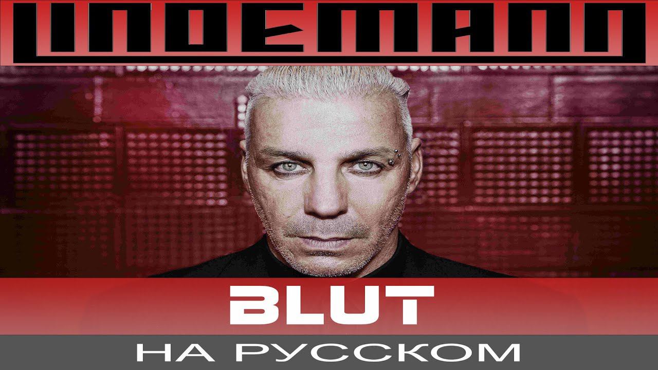 Lindemann - Blut (rus cover by Отзвуки Нейтрона) смотреть онлайн