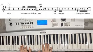 "Ты знаешь,так хочется жить" играть и петь по нотам с аккордами на синтезаторе