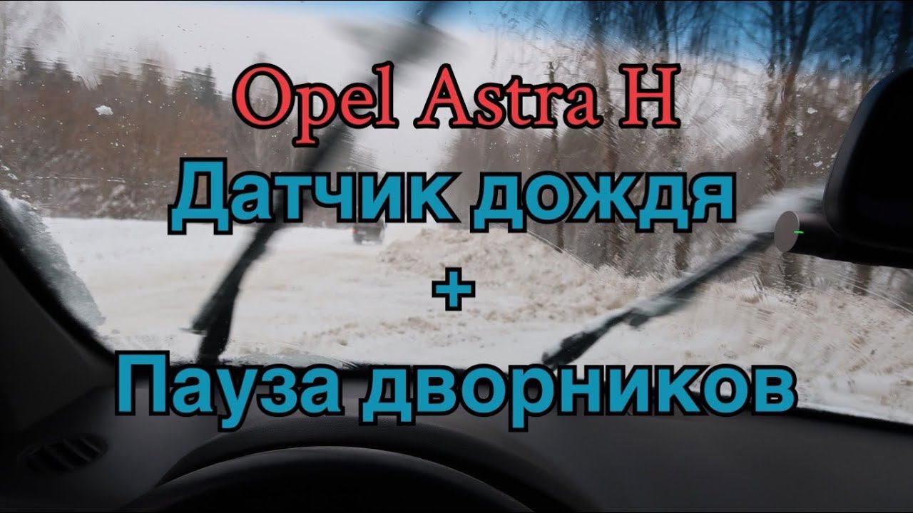 Opel Astra h датчик дождя и пауза влючения дворников. Датчик света смотреть онлайн