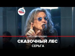 ️ СерьГа - Сказочный Лес (LIVE @ Авторадио)