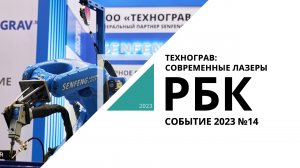Технограв: современные лазеры | Событие №14_от 05.04.2023 РБК Новосибирск