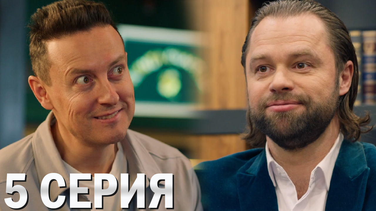 Универ 13 лет спустя 5 серия обзор