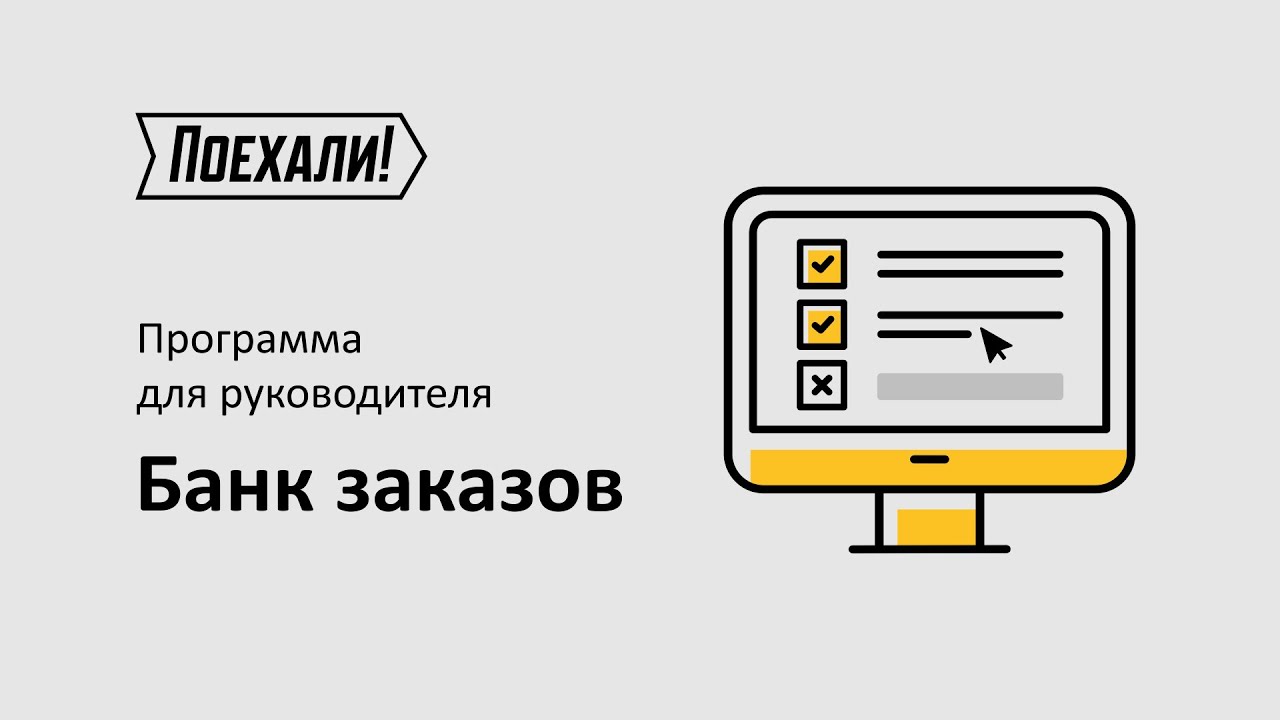 Программа для руководителя. Банк заказов