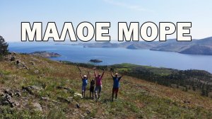 Малое море (озеро Байкал)