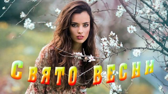 Свято весни ! смотреть онлайн