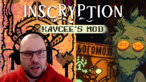 ЛЕШИЙ, Я ТЕБЕ ЩА ПОКАЖУ СТИЛЬ БОГОМОЛА! ★ Inscryption Keycee's Mod • 4 / Кейси Мод Инскрипшн