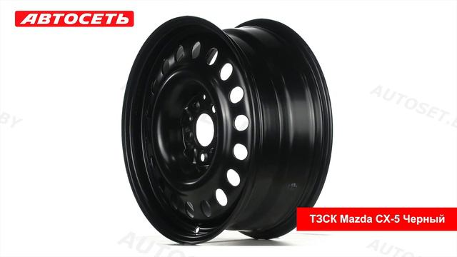 ТЗСК Mazda CX-5 Черный: 3D-обзор штампованного диска  Автосеть 