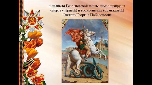 Георгиевская лента История возникновения и значение смотреть онлайн