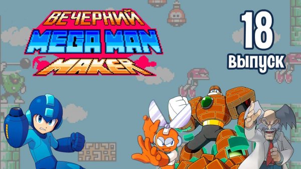 [18] Вечерний Mega Man Maker: «Год пролетел незаметно»
