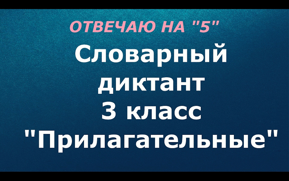 Словарный диктант 3 класс "Прилагательные"