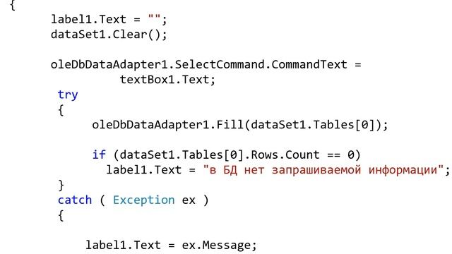 Разработка приложения работы с базой данных Microsoft Access в Microsoft Visual Studio на C# Часть