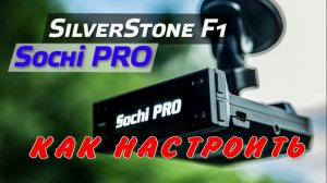 SilverStone F1 Sochi Pro Как настроить Обзор меню настроек