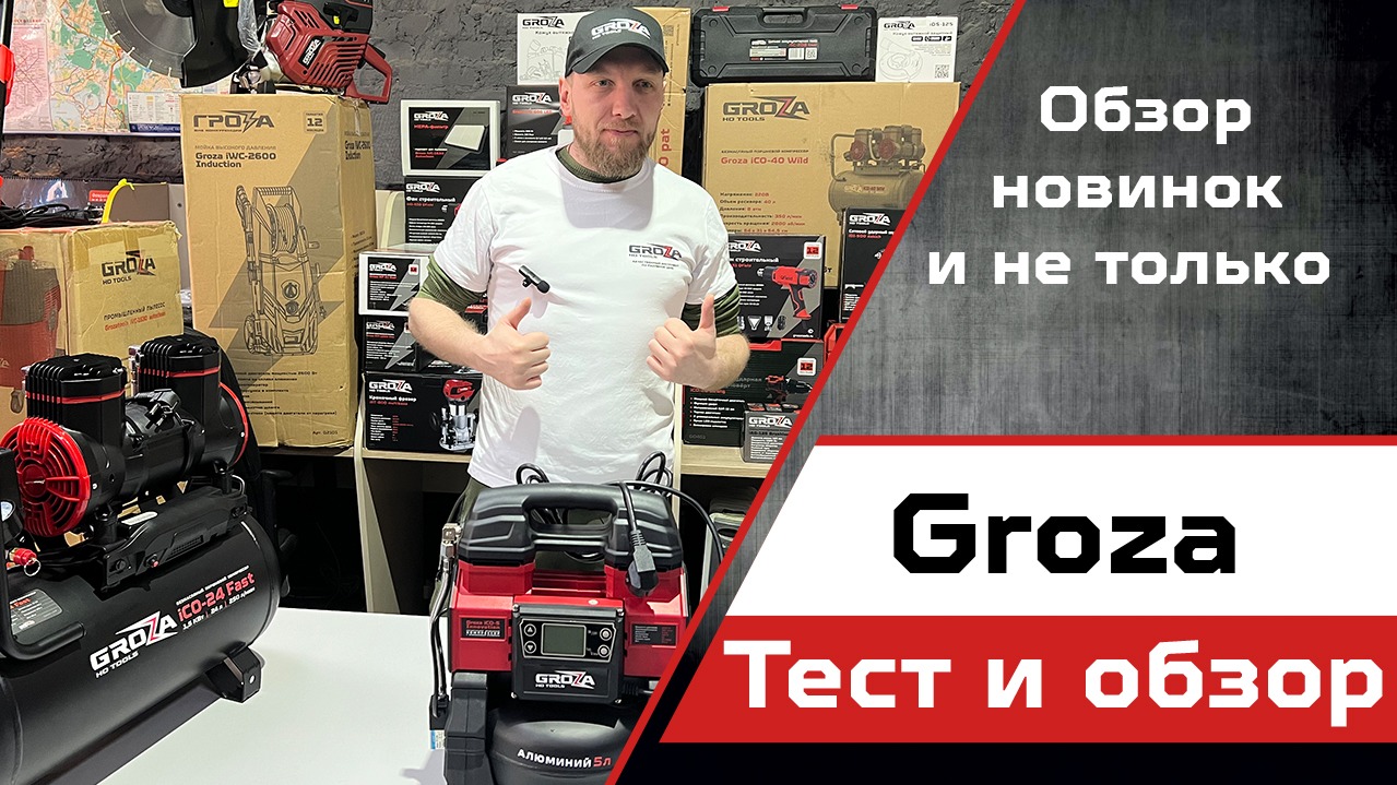 Подробный обзор инструмента Groza.