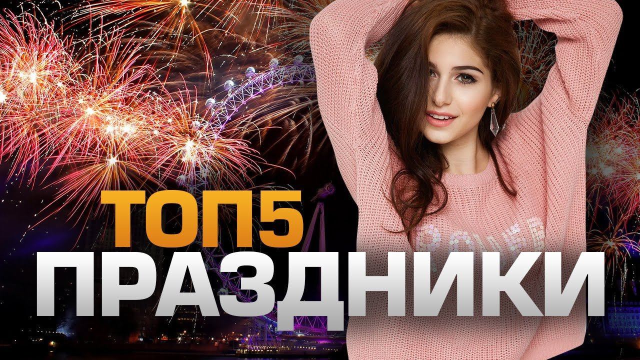 ТОП5 ПРАЗДНИКОВ
