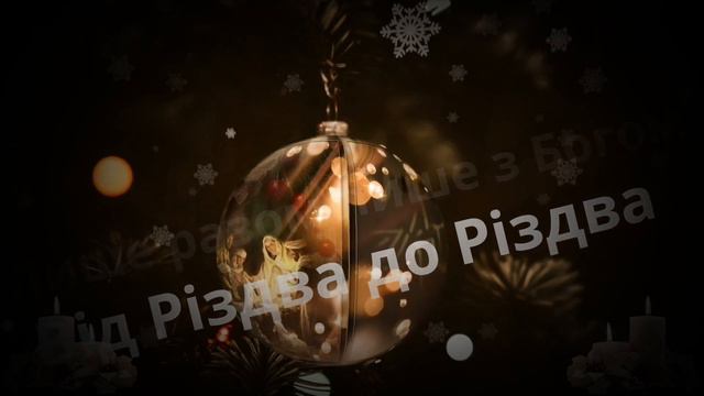 Від Різдва до Різдва - Я-Рек смотреть онлайн