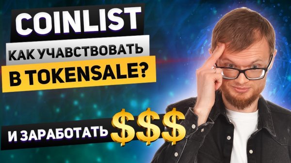 ? Coinlist как участвовать. Заработай на COINLIST!
